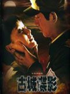 电视剧《古城谍影》 在线观看、剧情、剧照 - 