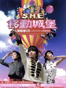 综艺《SHE:2006移动城堡香港红馆演唱会》 在