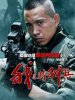 我是特种兵(子弹上膛/高清热播)