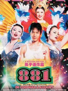 电影《881:<em>木瓜姐妹</em>》 在线观看、剧情、剧照