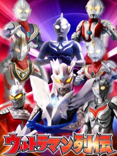 动漫《奥特曼列传》 介绍、评论 - PPTV动漫