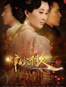 电视剧《烽火佳人》 导演、演员等详细信息 -