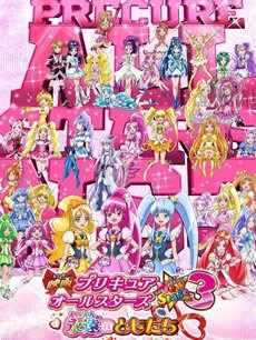 动漫《<em>光之美少女</em>全明星<em>NewStage</em>3 永远的朋