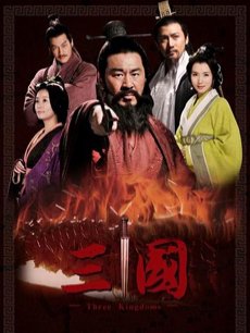 电视剧《新三国》 海报、剧照 - PPTV电视剧